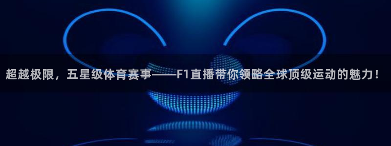 火凤直播足球赛免费视频：超越极限，五星级体育赛事——F1直播带你领略全球顶级运动的魅力！