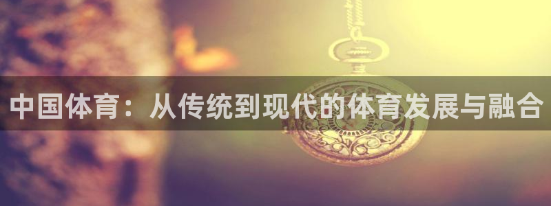 火凤直播体育直播：中国体育：从传统到现代的体育发展与融合