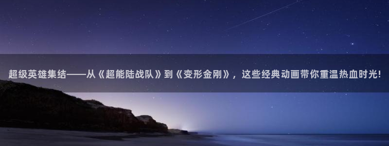 火凤体育免费直播入口：超级英雄集结——从《超能陆战队》到《变形金刚》，这些经典动画带你重温热血时光!