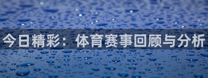 火凤直播体育免费直播火箭：今日精彩：体育赛事回顾与分析