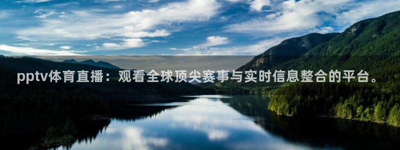 火凤体育免费直播入口：pptv体育直播：观看全球顶尖赛事与实时信息整合的平台。