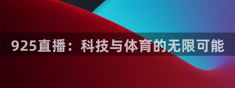 火凤直播足球免费观看：925直播：科技与体育的无限可能