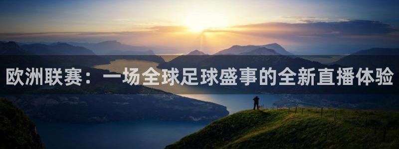 火凤直播五大联赛：欧洲联赛：一场全球足球盛事的全新直播体验