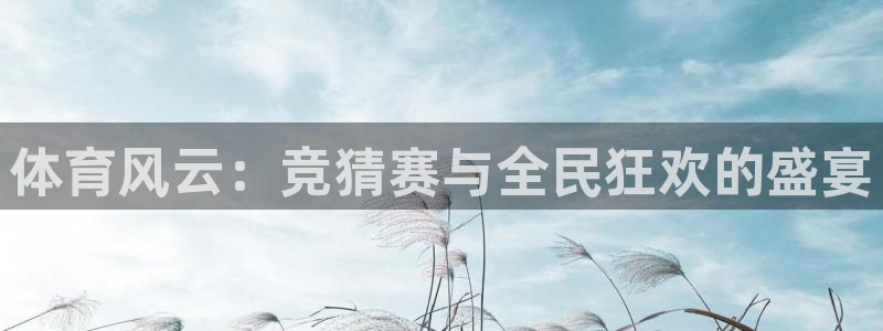 火凤体育免费直播在线观看：体育风云：竞猜赛与全民狂欢的盛宴