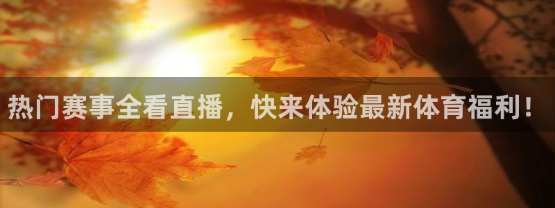 火凤直播体育app下载安装：热门赛事全看直播，快来体验最新体育福利！